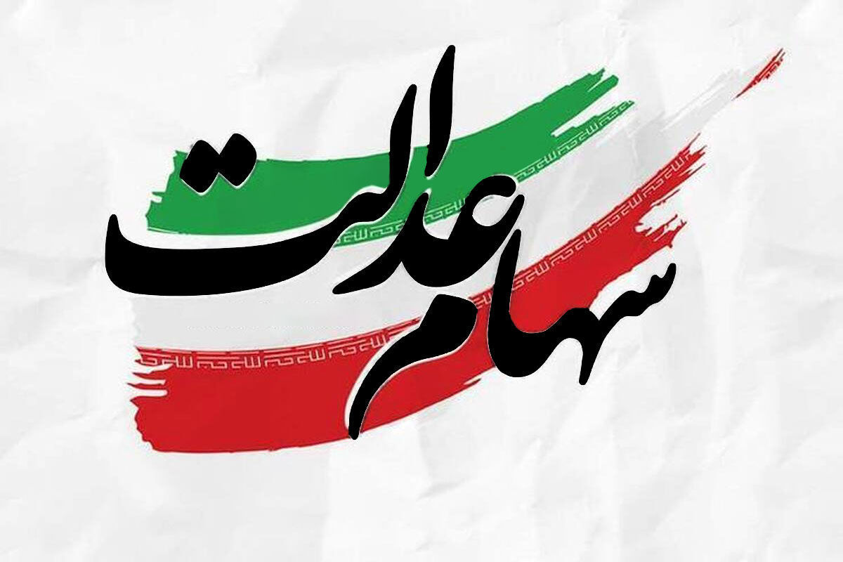 آگهی دعوت مجمع عمومی عادی به طور فوق العاده شرکت سرمایه گذاری سهام عدالت استان خراسان رضوی (سهامی عام) نماد : ( وسرضوی) شماره ثبت 27616و شناسه ملی 10380430077